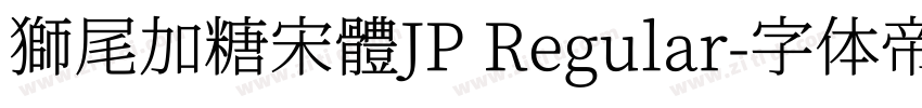 獅尾加糖宋體JP Regular字体转换